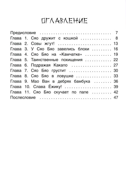 Рип.Приключения совeнка Сяо Бяо