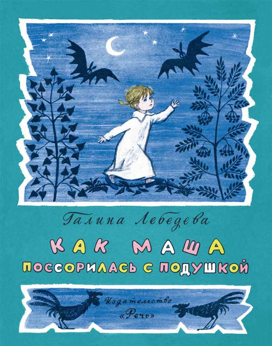 Как Маша посорилась с подушкой