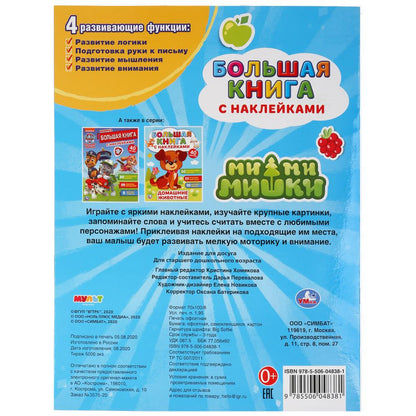 "УМКА". МИМИМИШКИ ( БОЛЬШАЯ КНИГА С НАКЛЕЙКАМИ ). ФОРМАТ: 240Х330ММ, ОБЪЕМ: 8 СТР. en cor.50шт