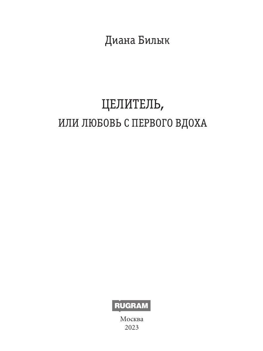 Celitel, ou Lubovь с первого вдоха
