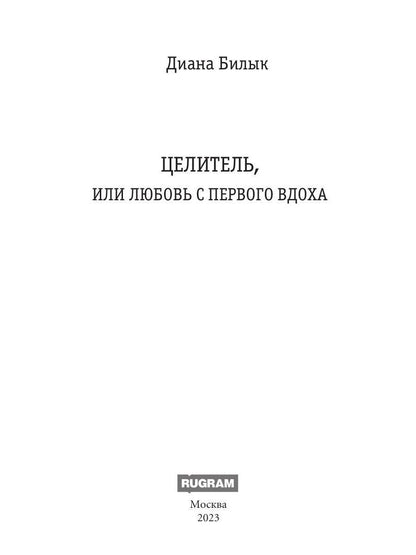 Celitel, ou Lubovь с первого вдоха