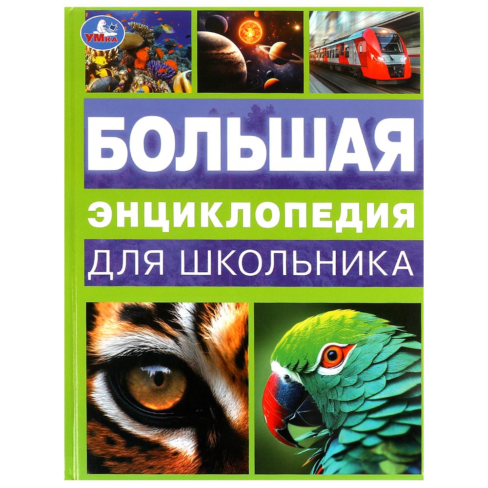 Большая энциклопедия для школьника. Энциклопедия. 197х255 мм. 7БЦ. 144 стр. Умка в кор.10шт