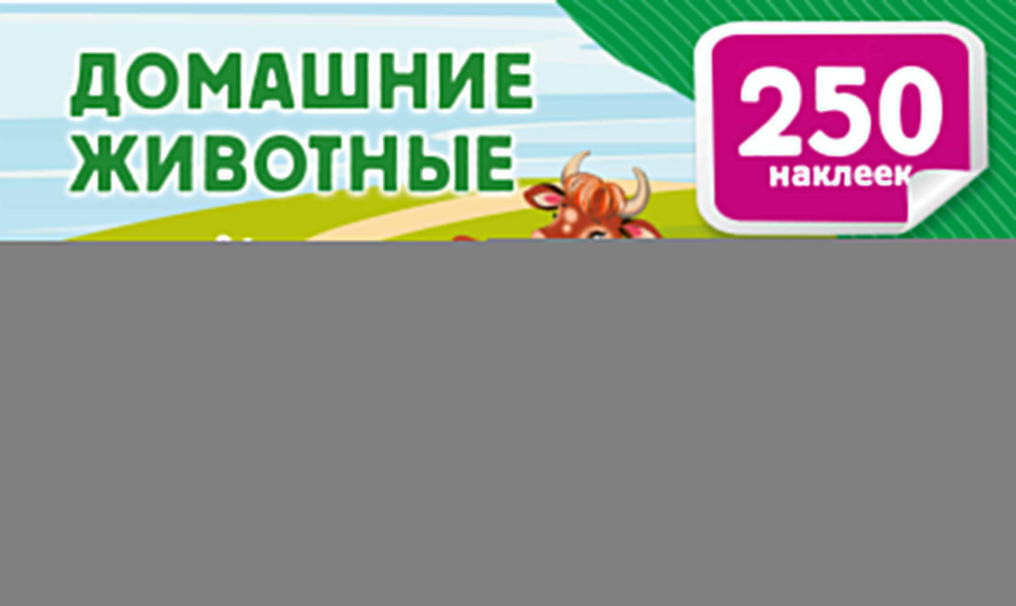 Домашние животные