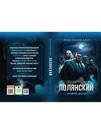 Полянский. Детектив-медиум. Новое дело (с автографом)