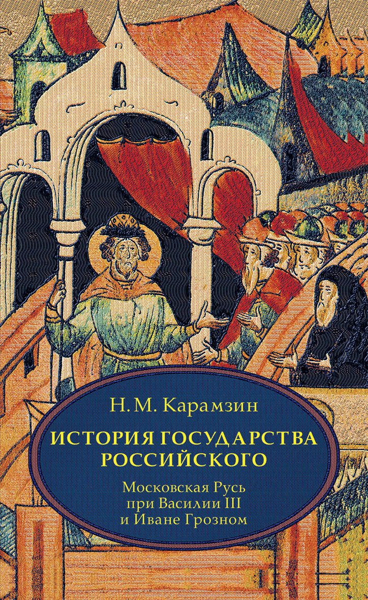 История государства Российского. В 4 т. Т. 3 (VII-IX). Московская Русь при Василии III и Иване Грозном. Карамзин Н.М.