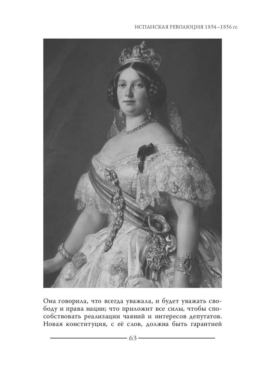 Révolution espagnole 1854-1856 гг. (Издательство Де Либри)