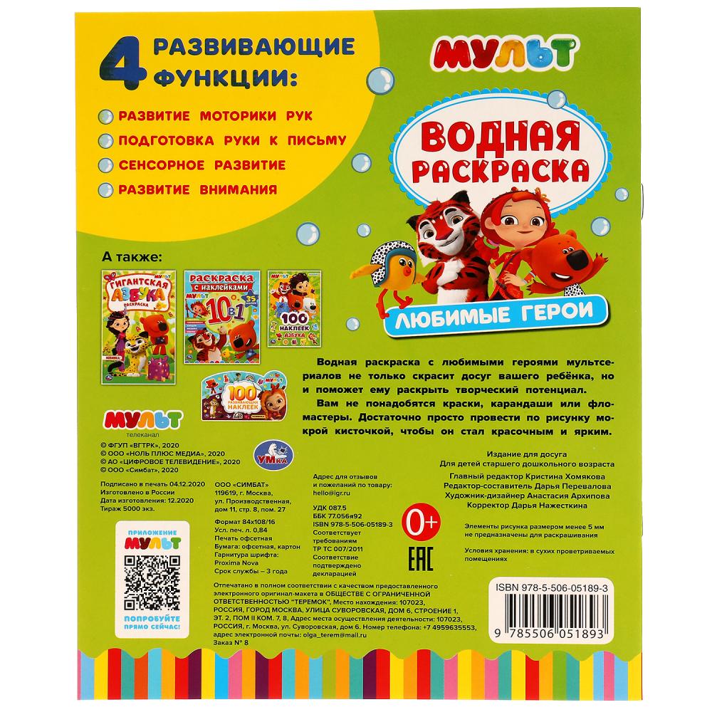 ЛЮБИМЫЕ ГЕРОИ. МУЛЬТ. ВОДНАЯ РАСКРАСКА. 200Х250 ММ., 8 СТР. УМКА. en cor.50шт