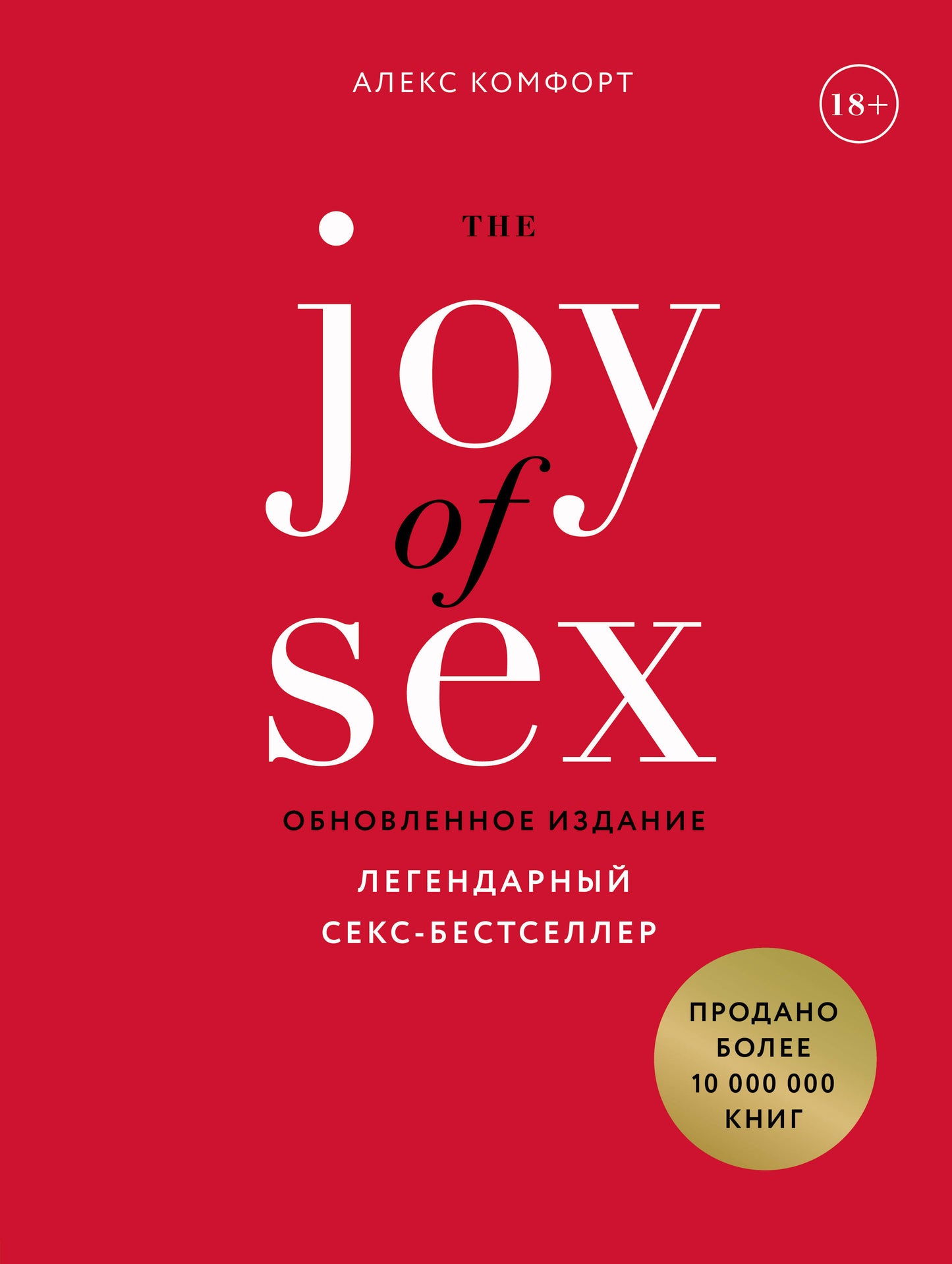 La JOIE du SEXE. Легендарный секс-бестселлер (обновленное издание)