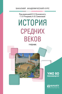 История Средних веков. Documents pour le baccalauréat universitaire