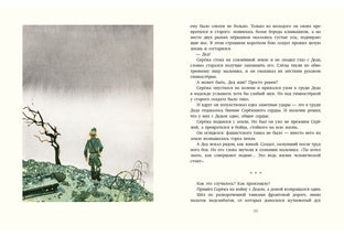 Как Серёжа на войну ходил : [сказка] / Ю. . Яковлев ; IL. C. A. Острова. —M. : Нигма, 2016. — 40 с. : IL.