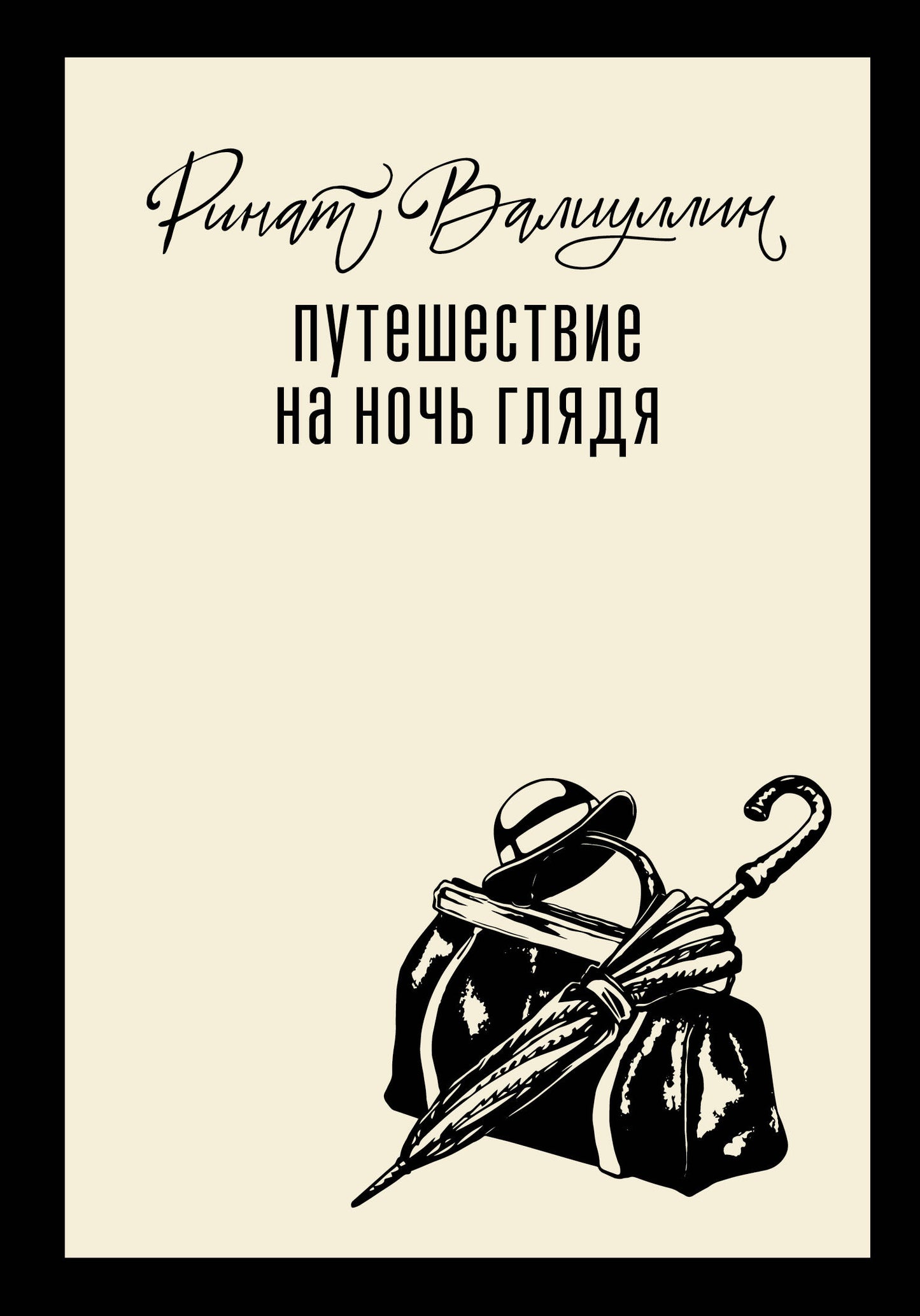 Путешествие на ночь глядя