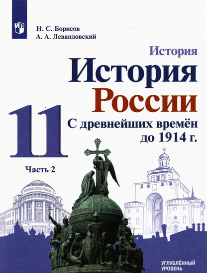 Борисов. История 11кл. История России. С древнейших времён до 1914 г. Углублённый уровень. Учебник в 2ч.Ч.2