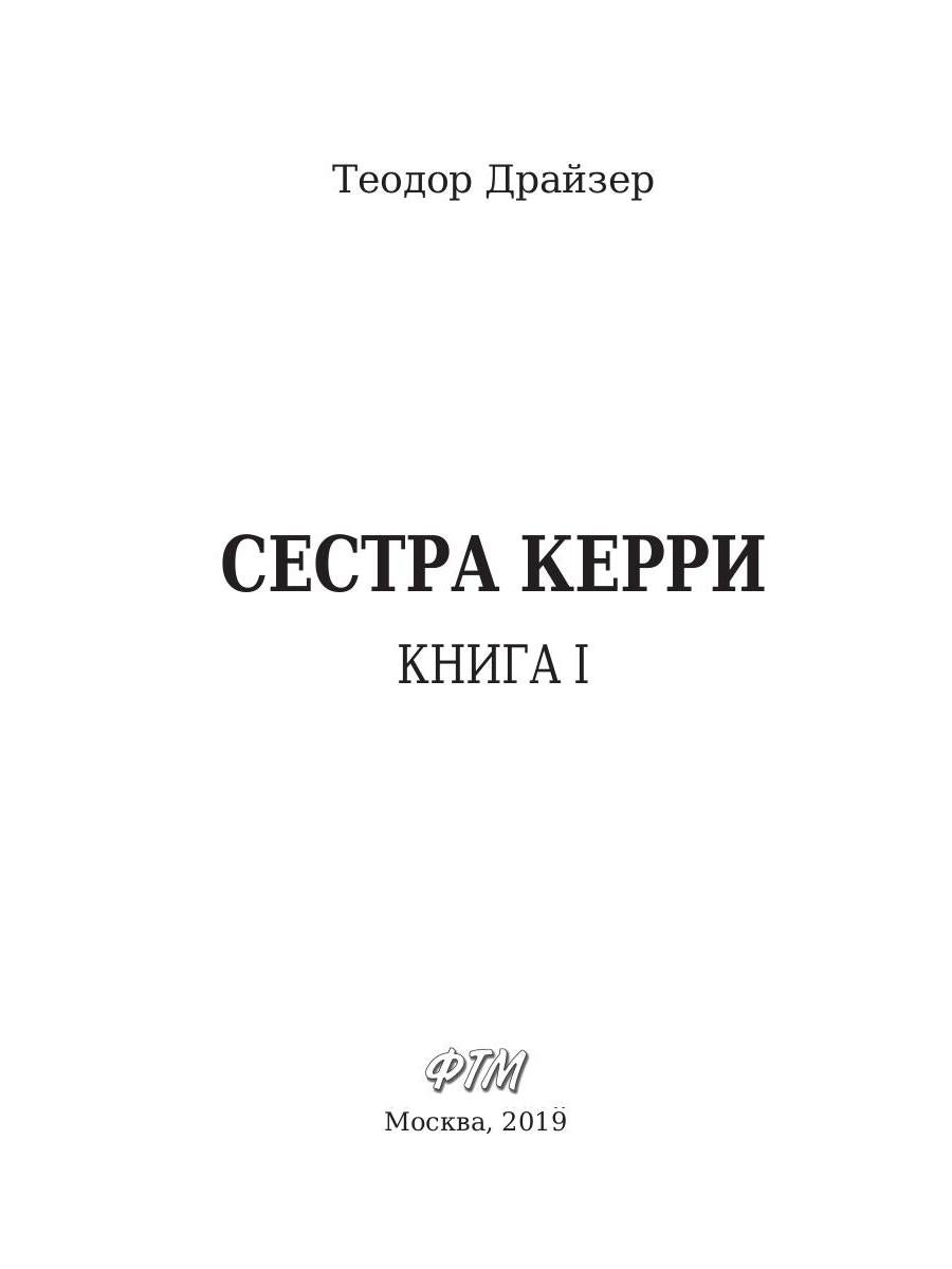 Сестра Керри. Т. 1