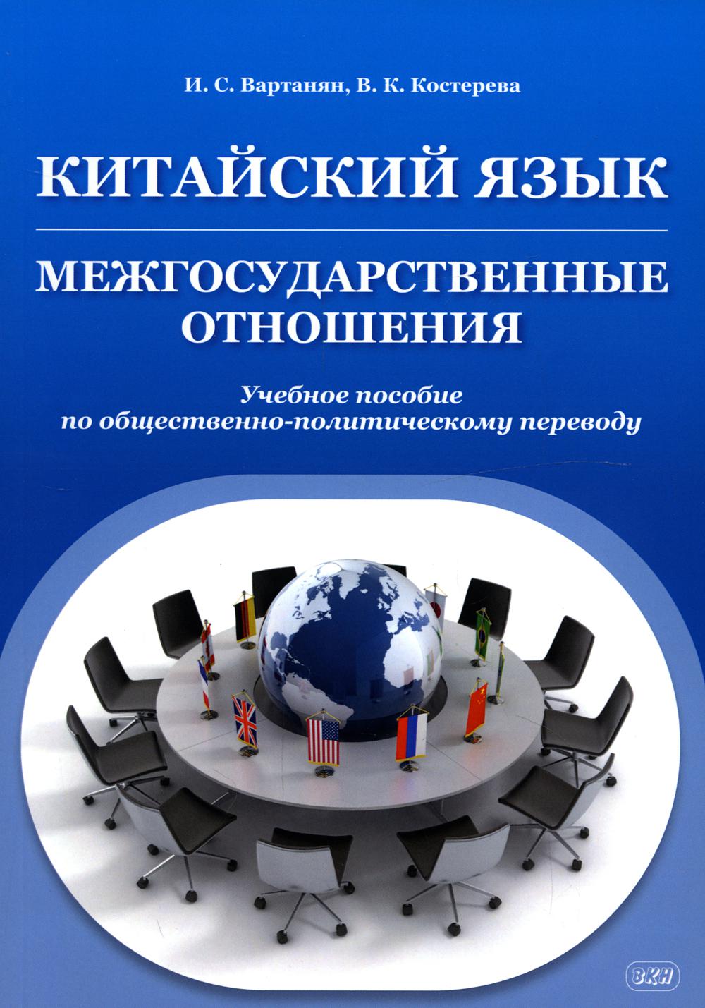 Китайский язык. Межгосударственные отношения: Учебное пособие по общественно-политическому переводу