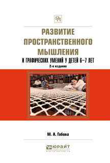 Развитие пространственного мышления и графических умений у детей 6—7 лет 2-е изд. , испр. И доп. Учебное пособие