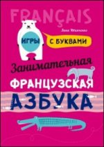 Иванченко Занимательная ФРАНЦУЗСКАЯ азбука. Игры с буквами без возврата