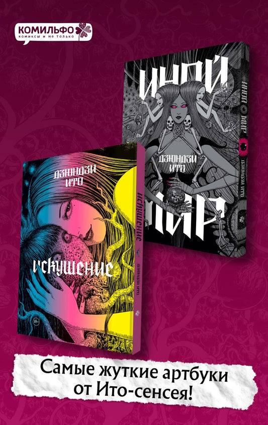 Комплект из 2-х артбуков "Дзюндзи Ито. Иной мир" и "Дзюндзи Ито. Искушение"