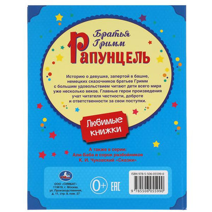Рапунцель. Братья Гримм. Любимые книжки. 197х255 мм., 32 стр., тв. переплет Умка в кор.15шт