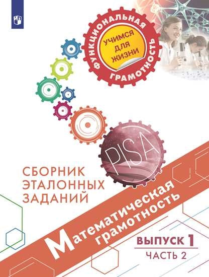 Рослова. Математическая грамотность. Сборник эталонных заданий. Выпуск 1. Часть 2