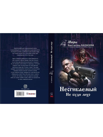 Несгибаемый. Je ne l'ai pas fait. Кн. 3