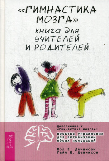 Гимнастика мозга. Книга для учителей и родителей. (2775)