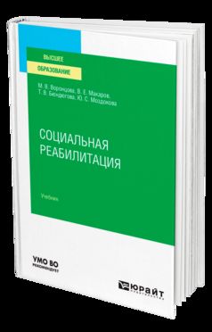СОЦИАЛЬНАЯ РЕАБИЛИТАЦИЯ. Учебник для вузов