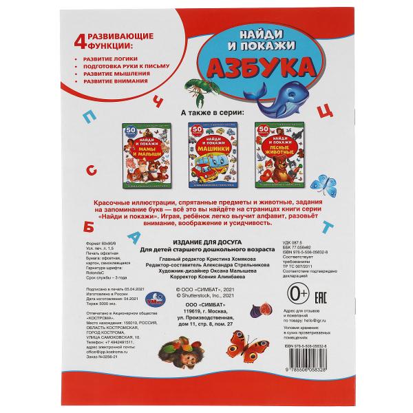 Азбука. Activités +50 Найди и покажи. 210х285 mm. 8 pièces. + autocollant. Умка в кор.50шт