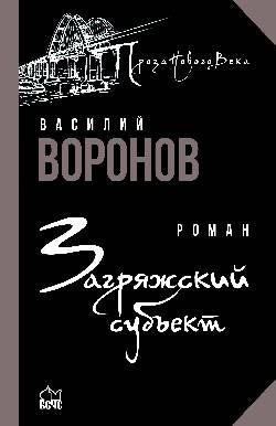 ПНВ Загряжский субъект (12+)