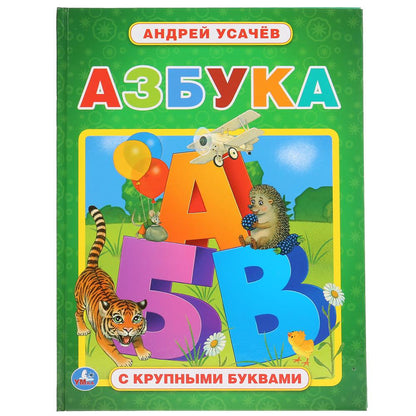 "УМКА". АЗБУКА. АНДРЕЙ УСАЧЕВ (КНИГА С КРУПНЫМИ БУКВАМИ) ТВЕРДЫЙ ПЕРЕПЛЕТ. 32 CT. dans le cor.15шт