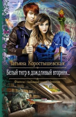 Белый тигр в дождLIвый вторник... Коростышевская Т.Г.