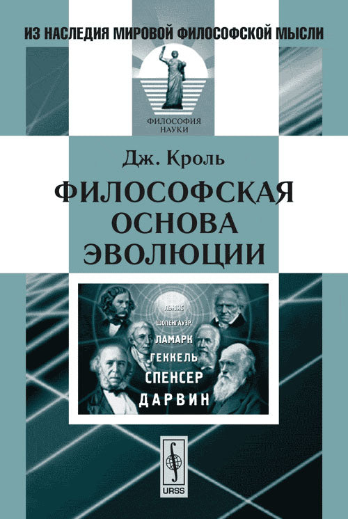 Философская основа эволюции. Пер. с англ.
