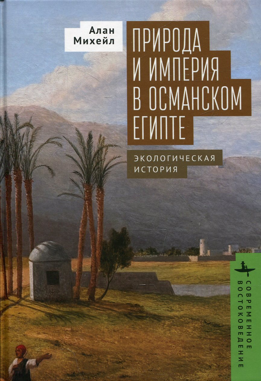 L'empire et l'empire de l'Égypte occidentale. Histoire écologique