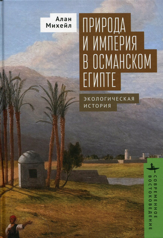 L'empire et l'empire de l'Égypte occidentale. Histoire écologique