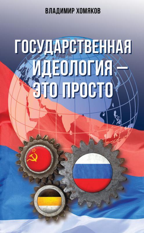 Государственная идеология - это просто. (Просто о сложном-2)