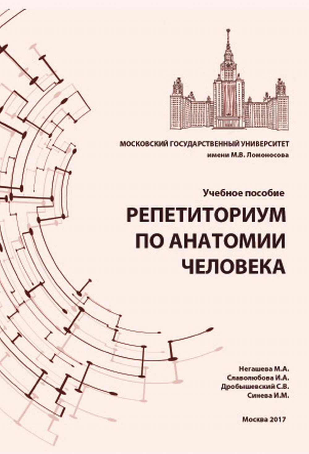 Репетиториум по анатомии человека. La posologie la plus simple