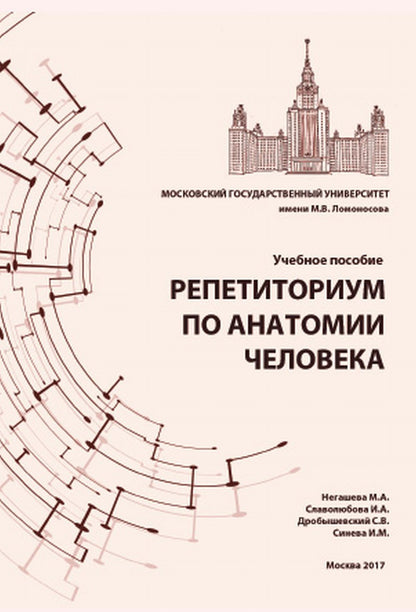 Репетиториум по анатомии человека. La posologie la plus simple