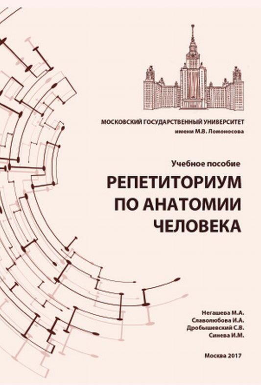 Репетиториум по анатомии человека. Учебное пособие