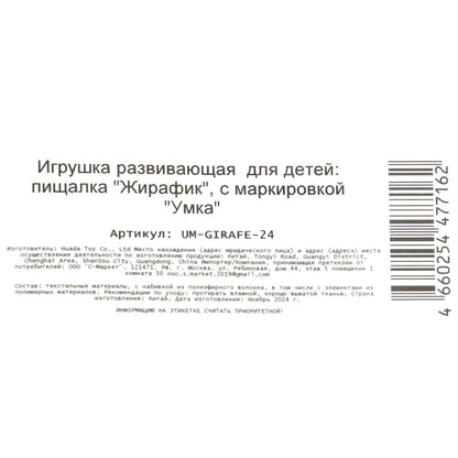 Текстильная игрушка погремушка - пищалка, жираф на блист. Умка в кор.250шт