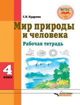 Кудрина. Мир природы и человека. 4 cl. Р/т для обучающихся с интеллектуальными нарушениями (ФГОС)