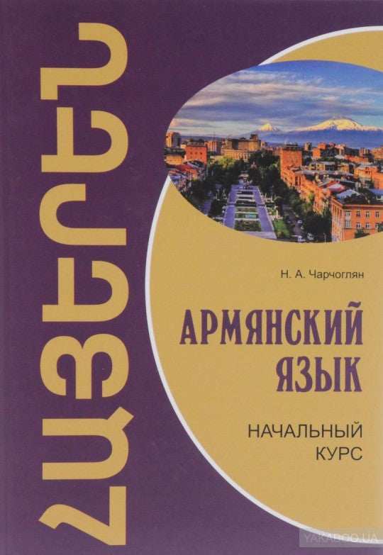 Армянский язык: начальный курс. Чарчоглян Н.А.