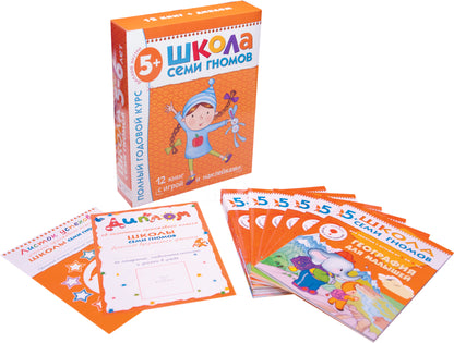 Школа Семи Гномов 5-6 лет. Полный годовой курс (12 livres avec jeux et autocollants).