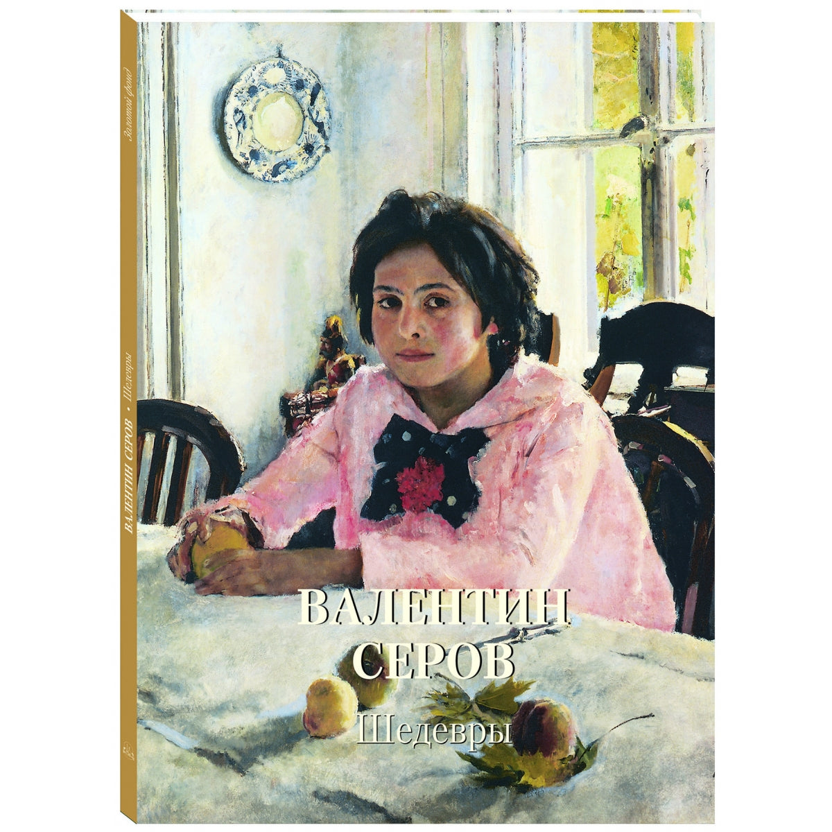 Валентин Серов. Шедевры