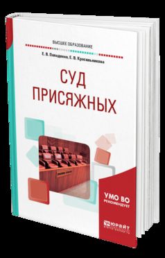 Суд присяжных. Учебное пособие для бакалавриата, специалитета и магистратуры