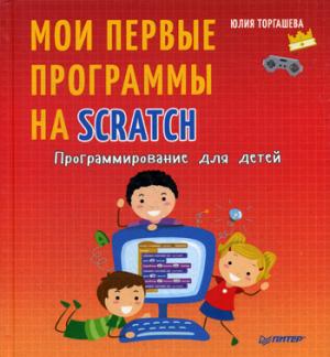 Программирование для детей. Мои первые программы на Scratch