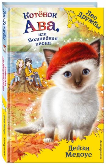 Котёнок Ава, или Волшебная песня (выпуск 34)