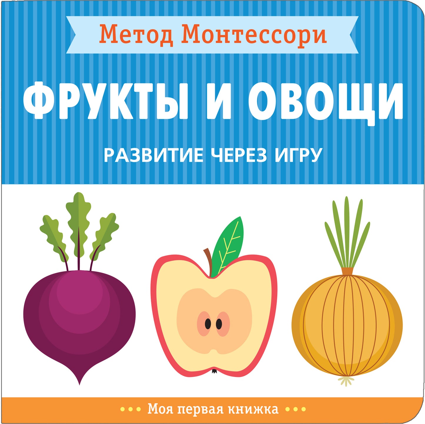 Méthode Montessori. Развитие через игру. Fruits et œufs. Моя первая книжка