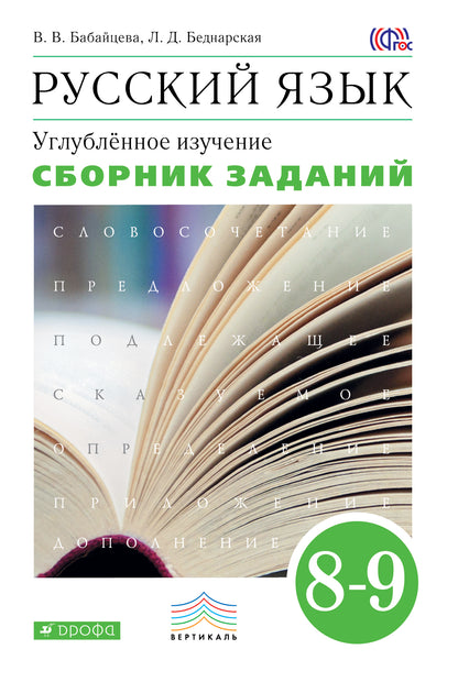 Русский язык. Сборник заданий. 8-9 классы: учебное пособие. Углублённое изучение.. Русский язык. 8 класс. Сборник заданий.