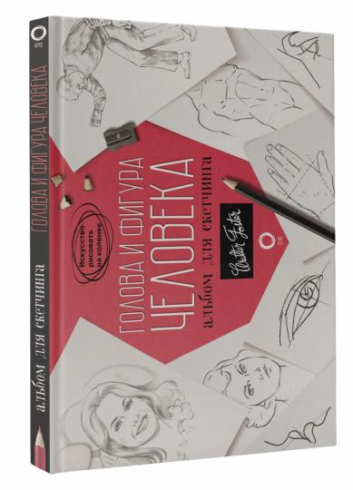 Голова и фигура человека. Album pour sketchs