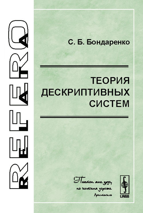 Description de la théorie du système С.B. Bondarenko. - (Relata Refero).