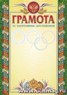 Грамота за спортивные достижения (бронза) (взрослая). (Формат А4, бумага мелованная матовая пл. 250 гр.)